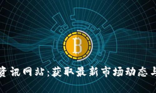 数字货币资讯网站:获取最新市场动态与深入分析