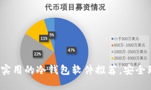 2023年最实用的冷钱包软件推荐,安全理财不可少