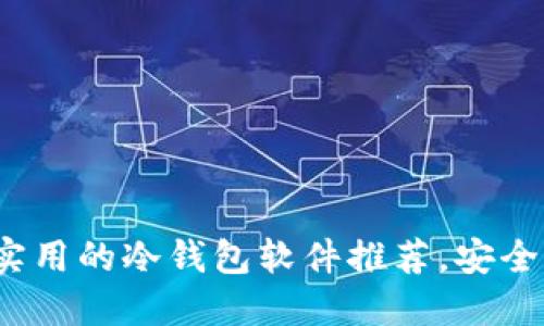 2023年最实用的冷钱包软件推荐,安全理财不可少