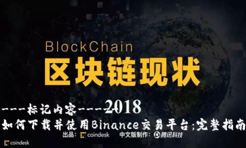 ---标记内容-----
如何下载并使用Binance交易平台:完整指南