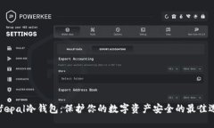 Safepal冷钱包:保护你的数字资产安全的最佳选择
