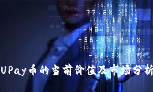 UPay币的当前价值及市场分析