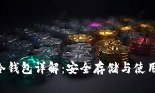 TRX冷钱包详解:安全存储与使用指南