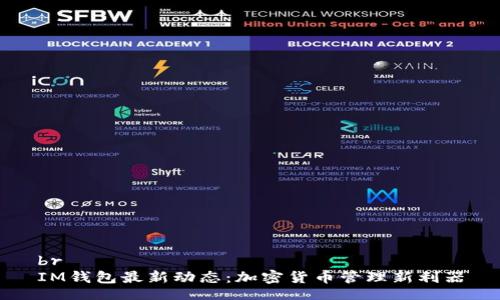 br
IM钱包最新动态:加密货币管理新利器