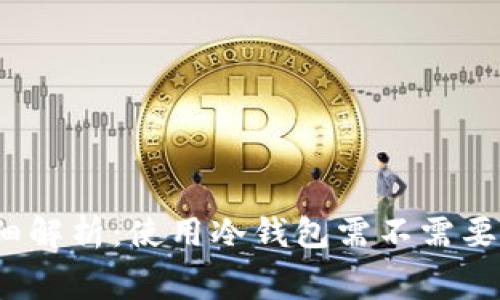 冷钱包详细解析:使用冷钱包需不需要支付费用?