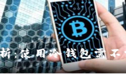 冷钱包详细解析:使用冷钱包需不需要支付费用?