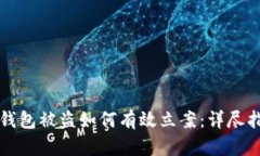冷钱包被盗如何有效立案:详尽指南