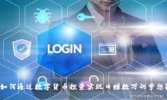 如何通过数字货币投资实现日赚数万的梦想?