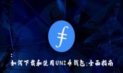 :如何下载和使用UNI币钱包:全面指南