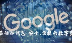 支持法币交易的冷钱包:安全、便捷的数字资产