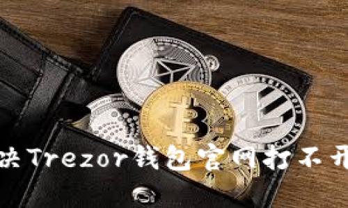 如何解决Trezor钱包官网打不开的问题