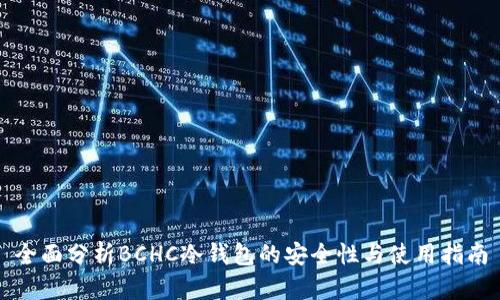 全面分析BCHC冷钱包的安全性与使用指南