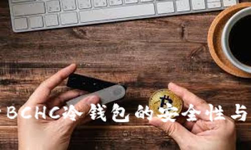 全面分析BCHC冷钱包的安全性与使用指南