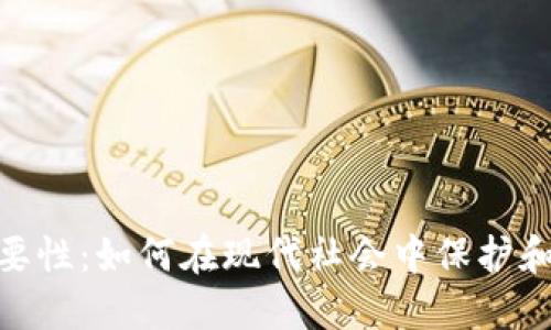 数字钱包的重要性:如何在现代社会中保护和管理您的财务