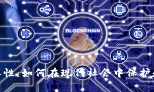 数字钱包的重要性:如何在现代社会中保护和管理您的财务