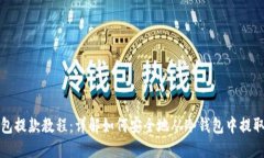 冷钱包提款教程:详解如何安全地从冷钱包中提