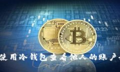 如何使用冷钱包查看他人的账户余额？