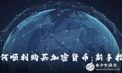 如何顺利购买加密货币：新手指南