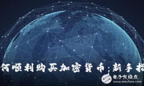 如何顺利购买加密货币:新手指南