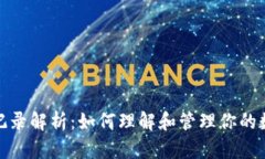 冷钱包转账记录解析:如何理解和管理你的数字