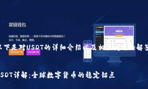 以下是对USDT的详细介绍以及相关问题的解答。
USDT详解:全球数字货币的稳定锚点