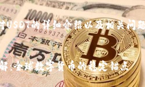 以下是对USDT的详细介绍以及相关问题的解答。
USDT详解:全球数字货币的稳定锚点