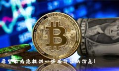 注意:由于消息来源的様式限制,无法提供完整