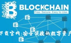 HH5钱包下载官网:安全便捷的数字资产管理工具