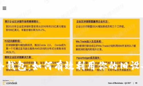 废旧手机变身冷钱包:如何有效利用你的旧设备存储加密货币