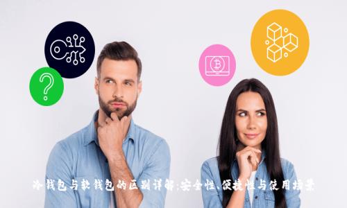 冷钱包与软钱包的区别详解:安全性、便捷性与使用场景