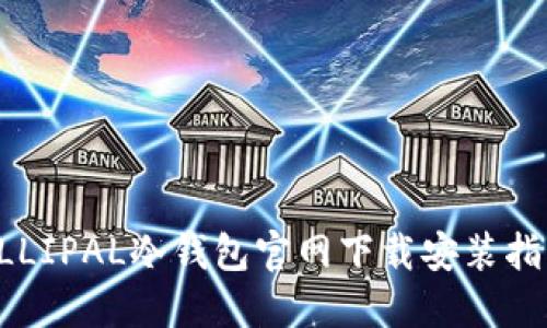 ELLIPAL冷钱包官网下载安装指南