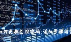 冷钱包如何更换支付密码:详细步骤与注意事项