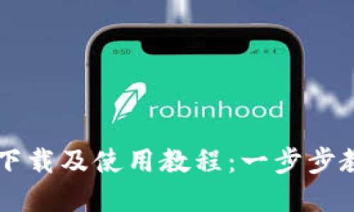 Okcoin App下载及使用教程:一步步教你轻松入门