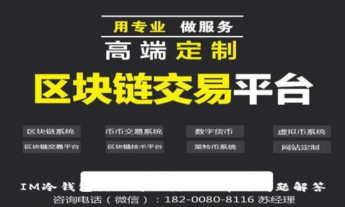 IM冷钱包使用详细教程及常见问题解答