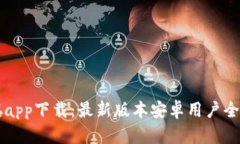 中本聪app下载:最新版本安卓用户全面指南