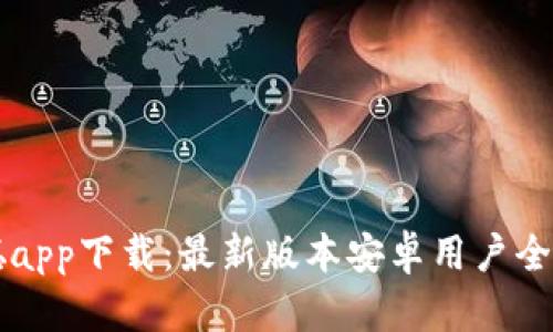 中本聪app下载:最新版本安卓用户全面指南