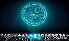 KCASH交易平台全面解析:如何选择合适的数字货币