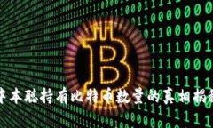 中本聪持有比特币数量的真相揭秘