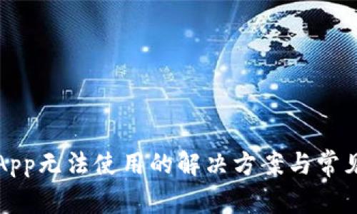 库神钱包App无法使用的解决方案与常见问题解答