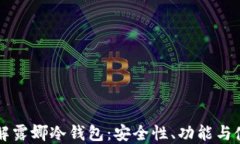 深入了解露娜冷钱包:安全性、功能与使用指南