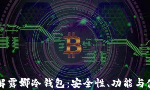 深入了解露娜冷钱包:安全性、功能与使用指南