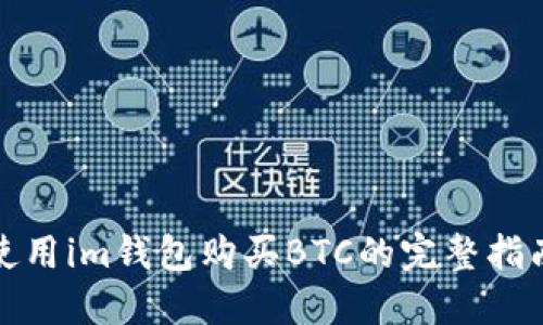 使用im钱包购买BTC的完整指南