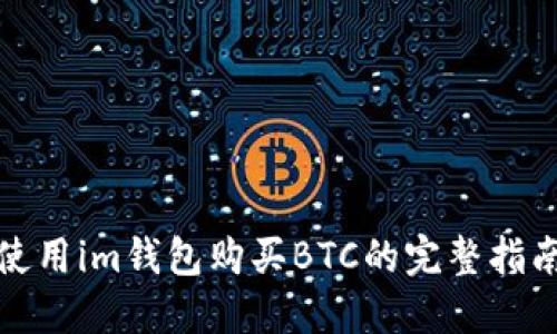 使用im钱包购买BTC的完整指南