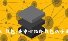 Trust 钱包:去中心化冷钱包的全面解析
