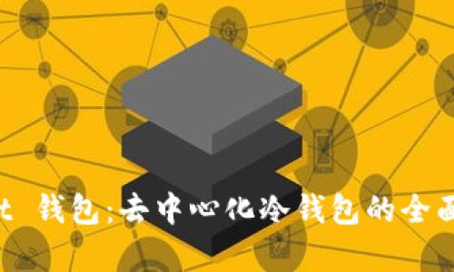Trust 钱包:去中心化冷钱包的全面解析