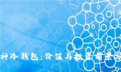 库神冷钱包:价值与投资前景分析