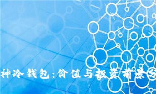 库神冷钱包:价值与投资前景分析