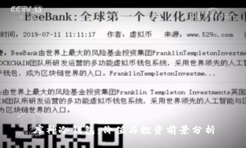 库神冷钱包:价值与投资前景分析