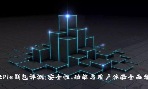 BitPie钱包评测：安全性、功能与用户体验全面分析