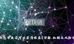 冷钱包中是否可以获得收益?详解、机制及风险